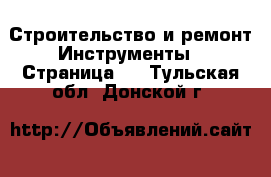 Строительство и ремонт Инструменты - Страница 4 . Тульская обл.,Донской г.